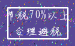 节税70%以上_合理避税