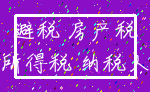 避税 房产税_所得税 纳税人