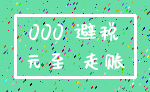 000 避税_元至 走账