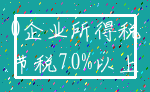 0企业所得税_节税70%以上