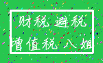 财税 避税_增值税 八姐