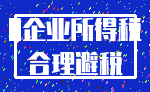 0企业所得税_合理避税
