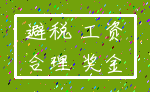 避税 工资_合理 奖金