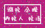 避税 合理_纳税人 税法