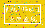 节税70%以上_合理避税