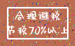 合理避税_节税70%以上