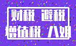 财税 避税_增值税 八姐