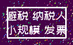 避税 纳税人_小规模 发票