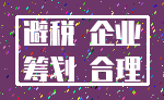 避税 企业_筹划 合理