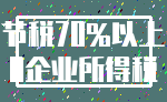节税70%以上_0企业所得税