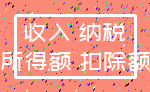 收入 纳税_所得额 扣除额