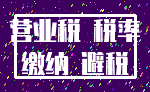 营业税 税率_缴纳 避税