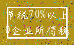 节税70%以上_0企业所得税