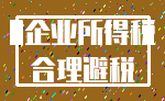0企业所得税_合理避税