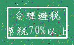 合理避税_节税70%以上