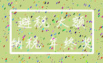 避税 大额_纳税 年终奖
