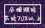 合理避税_节税70%以上