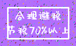 合理避税_节税70%以上