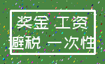 奖金 工资_避税 一次性