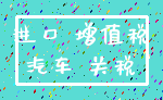 进口 增值税_汽车 关税