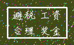 避税 工资_合理 奖金