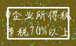 0企业所得税_节税70%以上