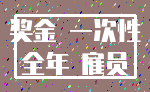 奖金 一次性_全年 雇员