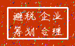 避税 企业_筹划 合理