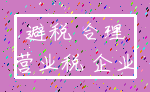 避税 合理_营业税 企业