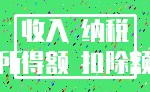 收入 纳税_所得额 扣除额
