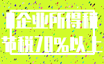 0企业所得税_节税70%以上