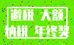 避税 大额_纳税 年终奖