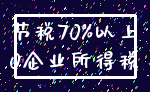 节税70%以上_0企业所得税