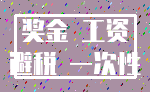 奖金 工资_避税 一次性