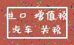 进口 增值税_汽车 关税