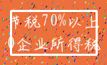 节税70%以上_0企业所得税