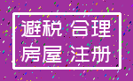 避税 合理_房屋 注册