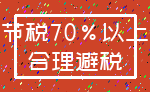 节税70%以上_合理避税