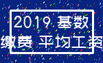 2019 基数_缴费 平均工资