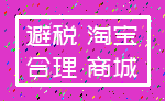 避税 淘宝_合理 商城