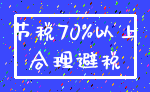 节税70%以上_合理避税