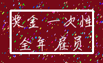 奖金 一次性_全年 雇员