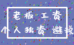 老板 工资_个人独资 避税
