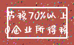 节税70%以上_0企业所得税