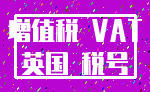 增值税 VAT_英国 税号