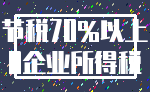 节税70%以上_0企业所得税