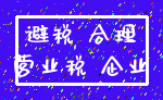 避税 合理_营业税 企业