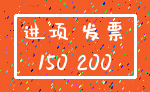 进项 发票_150 200