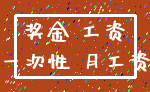 奖金 工资_一次性 月工资