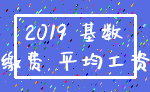 2019 基数_缴费 平均工资
